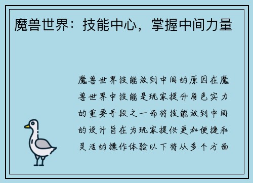 魔兽世界：技能中心，掌握中间力量