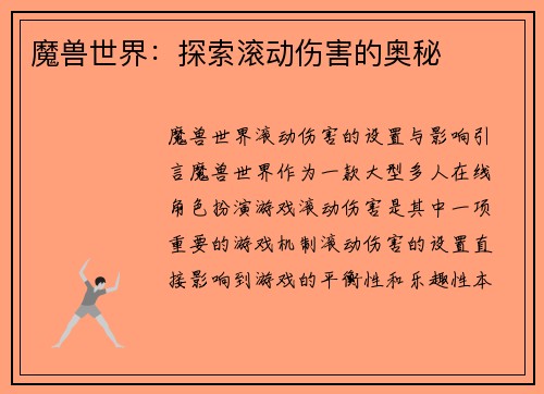 魔兽世界：探索滚动伤害的奥秘