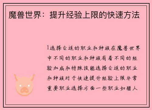 魔兽世界：提升经验上限的快速方法