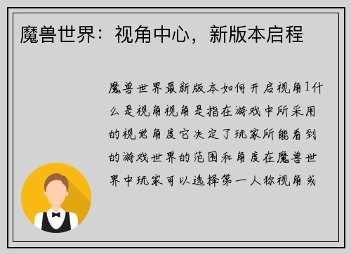 魔兽世界：视角中心，新版本启程