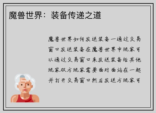 魔兽世界：装备传递之道