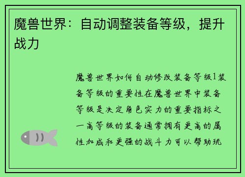 魔兽世界：自动调整装备等级，提升战力
