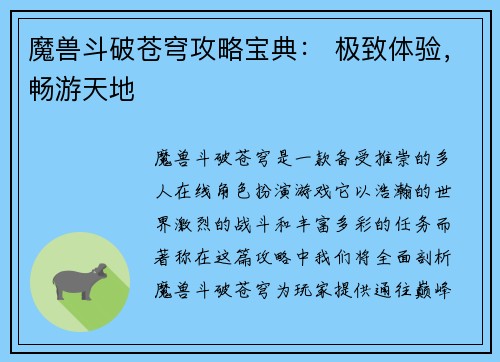 魔兽斗破苍穹攻略宝典： 极致体验，畅游天地