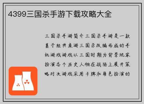 4399三国杀手游下载攻略大全