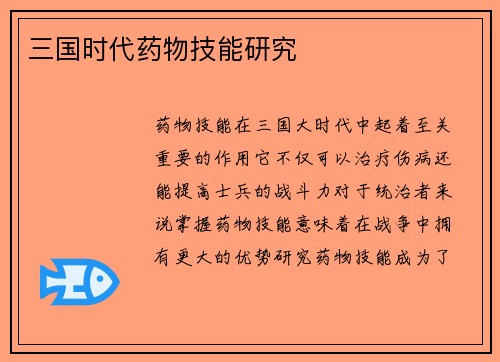 三国时代药物技能研究