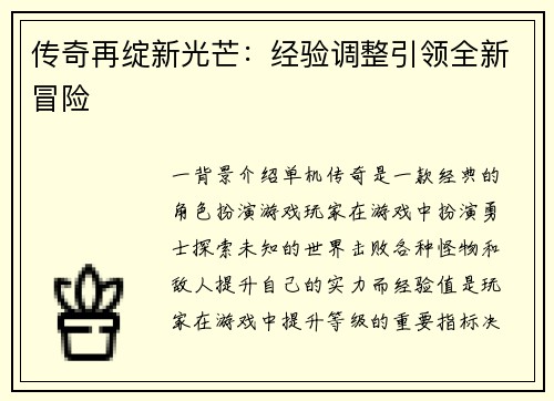 传奇再绽新光芒：经验调整引领全新冒险